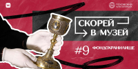 Девятый выпуск тревел-шоу «Скорей в музей!» посвятили фондохранилищу - Pln-Pskov.Ru