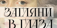 ​Интерактивная экскурсия «Загляни в глаза» пройдет в Псковском музее - Музей-заповедник