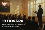 Поздравление Министра просвещения Сергея Кравцова с Днем преподавателя высшей школы                     