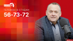 Начинается видеотрансляция программы «Эхономика»: Как спасти жилищно-коммунальный комплекс региона?