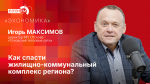 Начинается видеотрансляция программы «Эхономика»: Как спасти жилищно-коммунальный комплекс региона?