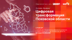 Начинается видеотрансляция онлайн-брифинга о цифровой трансформации Псковской области