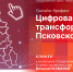 Начинается видеотрансляция онлайн-брифинга о цифровой трансформации Псковской области - Pln-Pskov.Ru