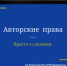 avtorprava201124-9.jpg - Псковская научная библиотека
