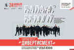 «Дивертисмент» выступит в Псковской областной филармонии