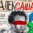 Великие Луки станут центром фестиваля театральных школ «АЛЕКСАША»! - Информационный туристский центр