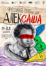 Великие Луки станут центром фестиваля театральных школ «АЛЕКСАША»!
