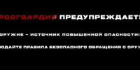 Псковские росгвардейцы подготовили видеоролик о неосторожном обращении с оружием - Pln-Pskov.Ru