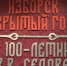В Изборске открылась выставка, посвященная археологу Валентину Седову - ГТРК Псков
