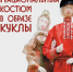 Выставка кукол в нарядах национальных диаспор Псковской области открылась в Изборске - Pln-Pskov.Ru