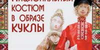 Выставка кукол в нарядах национальных диаспор Псковской области открылась в Изборске - Pln-Pskov.Ru