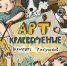 Детей Псковской области приглашают к участию в конкурсе «АРТ-Краеведение» - Pln-Pskov.Ru