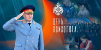 Поздравление главы МЧС России Александра Куренкова с Днем психолога - МЧС Псковской области