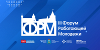 Третий региональный форум работающей молодёжи откроется в Пскове 23 ноября - Pln-Pskov.Ru