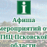 Афиша мероприятий с 22 по 26 ноября 2024 года в Псковской области! - Информационный туристский центр