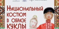 Выставка «Национальный костюм в образе куклы» открылась в Государственном музее-заповеднике «Изборск». - Информационный туристский центр