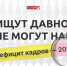 Ищут давно, но не могут найти: дефицит кадров - 2024. ЛОНГРИД - Pln-Pskov.Ru