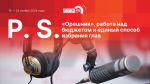 Начинается видеотрансляция программы «Постскриптум»: «Орешник», работа над бюджетом и единый способ избрания глав