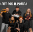 Концерт к 20-летию коллектива V.V. and BanD пройдет в Великих Луках - Pln-Pskov.Ru