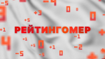 Рейтингомер: международный медиафорум, уголовка для чиновников и тень банкротства над «Кабошем». ВИДЕО