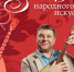 Концерт «Звезды народного искусства» - Центр народного творчества