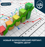 Появился новый всероссийский рейтинг «Индекс дела»