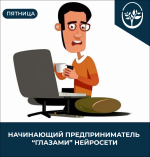 Как видит начинающего предпринимателя нейросеть?