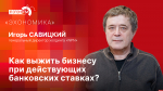 Начинается видеотрансляция программы «Эхономика»: Как выжить бизнесу при действующих банковских ставках?