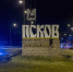 Въездные стелы Пскова и Печор претендуют на звание лучших в стране - Правительство Псковской области
