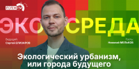 Начинается видеотрансляция программы «Экосреда»: Экологический урбанизм, или Города будущего - Pln-Pskov.Ru