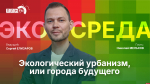Начинается видеотрансляция программы «Экосреда»: Экологический урбанизм, или Города будущего