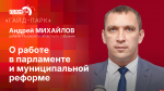 Начинается видеотрансляция программы «Гайд-парк» с Андреем Михайловым