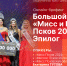Самые красивые псковички поделятся впечатлениями о конкурсе «Мисс и Миссис Псков 2024» в пресс-центре ПЛН - Pln-Pskov.Ru