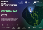 Псковский школьник вошел в число победителей первого этапа всероссийского конкурса «Наука. Территория героев»