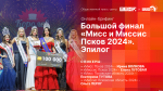 Начинается видеотрансляция онлайн-брифинга с победительницами «Мисс и Миссис Псков 2024»