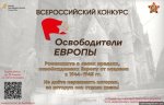 Жителей Псковской области приглашают принять участие в конкурсе «Освободители Европы». Фото: организаторы