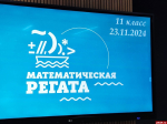 Команда школьников представила Псков на «Математической регате» в Москве