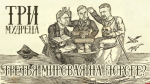 Начинается видеотрансляция программы «Три мудреца»: Третья мировая на пороге?
