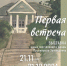 Выставка "Первая встреча" - Информационный туристский центр
