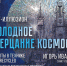 Арт-иллюзион "Холодное мерцание космоса" - Информационный туристский центр