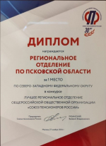 Псковское отделение Союза пенсионеров России снова стало лучшим в СЗФО среди региональных организаций