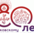 ПОЦНТ-80! - Центр народного творчества