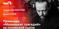 Начинается видеотрансляция программы «Беседка»: Премьера «Маленьких трагедий» на псковской сцене - Pln-Pskov.Ru