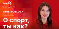 Начинается видеотрансляция программы «Беседка»: О спорт, ты как? - Pln-Pskov.Ru
