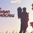 Начинается видеотрансляция программы «Семейные ценности»: Как не стать жертвой развода - Pln-Pskov.Ru