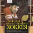 legenduhokkeya24 - Псковская научная библиотека