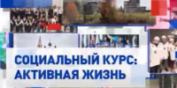 Проект "Социальный курс: идеи нового времени" - познакомит Вас с лучшими социальными практиками, которые реализуются негосударственным сектором. - Информационный туристский центр
