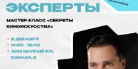 Мастер-класс «Секреты киноискусства» пройдёт в псковском Доме молодёжи - InformPskov.Ru