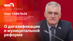 Начинается видеотрансляция программы «Гайд-парк» с Олегом Савельевым