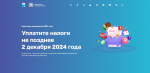 Сегодня истекает срок для своевременной оплаты налоговых уведомлений за 2023 год